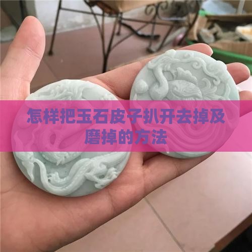 怎样把玉石皮子扒开