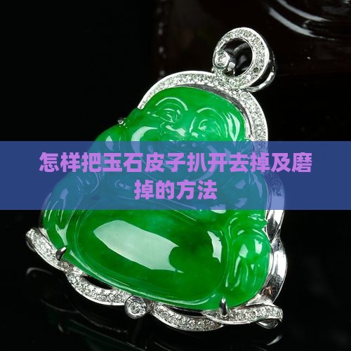 怎样把玉石皮子扒开
