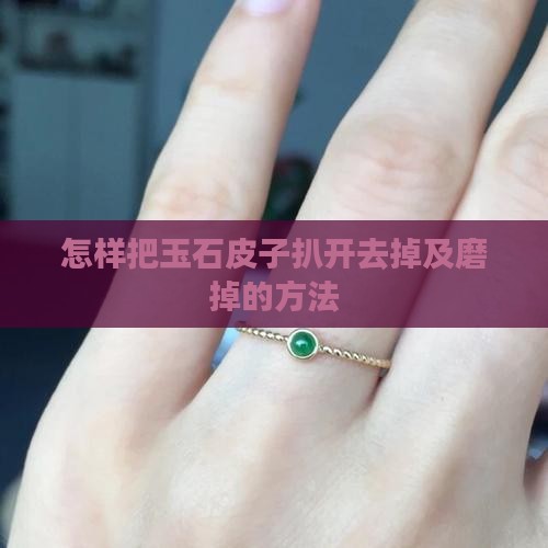 怎样把玉石皮子扒开