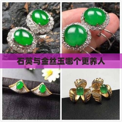 石英玉和金丝玉那个养人