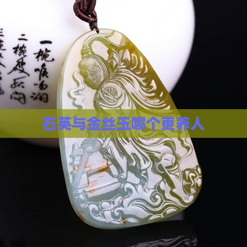 石英玉和金丝玉那个养人