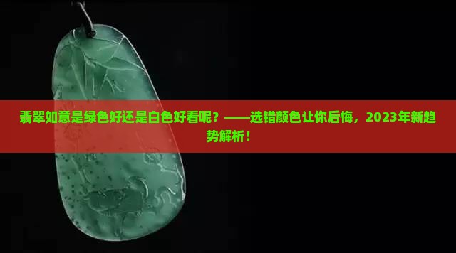 翡翠如意是绿色好还是白色好看呢