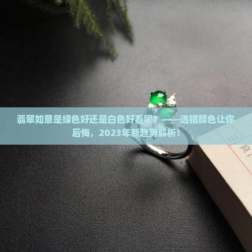 翡翠如意是绿色好还是白色好看呢