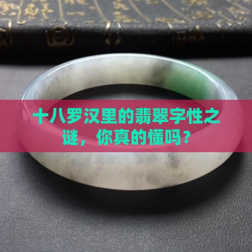 十八罗汉翡翠字性