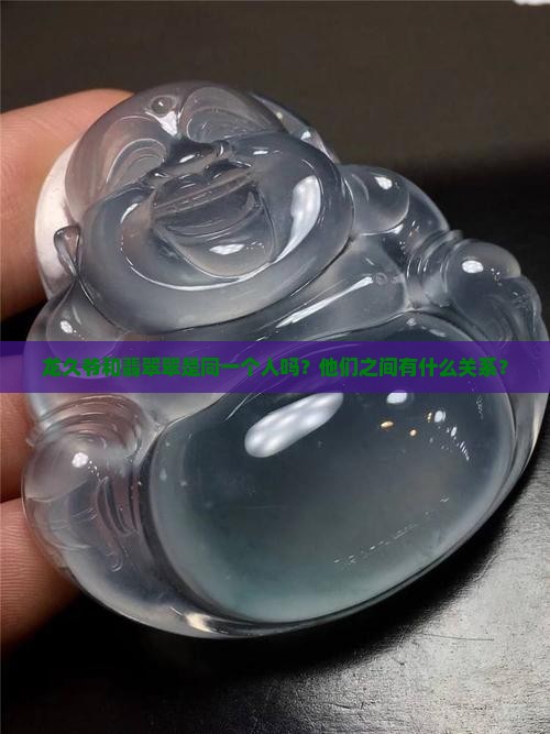龙久爷是翡翠翠吗