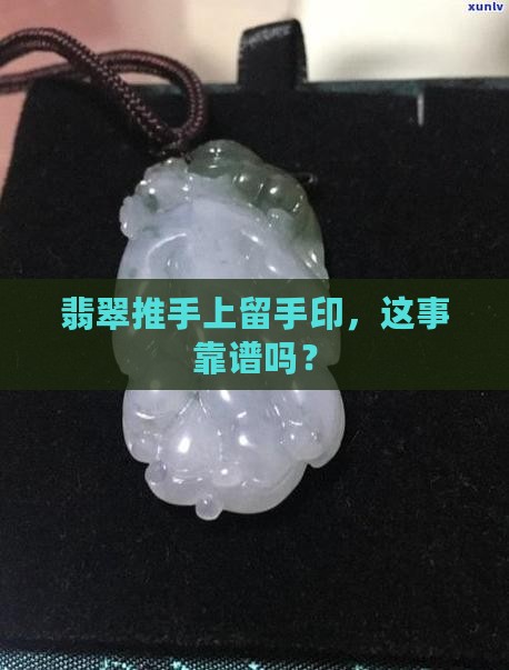 翡翠推上有手印这样好吗