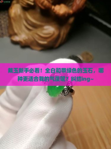 玉石全白好还是带绿色好
