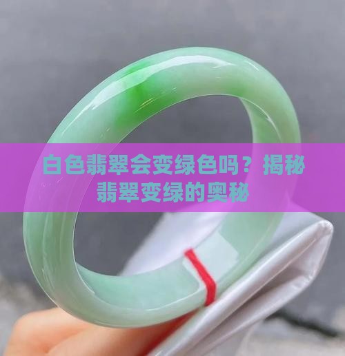 白色翡翠会变绿色妈