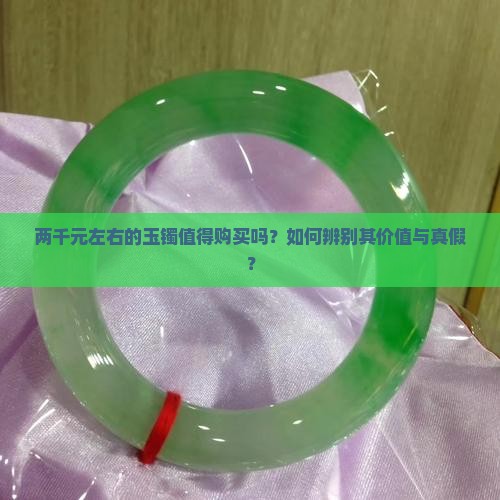 两千左右的玉镯值得买吗