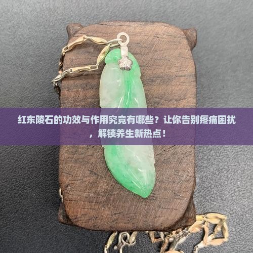 红东陵石的功效与作用