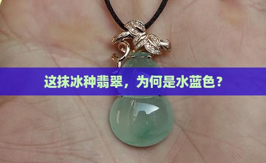 冰种翡翠水蓝色