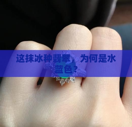 冰种翡翠水蓝色