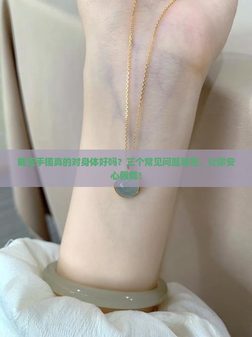 玉手镯重对身体好吗