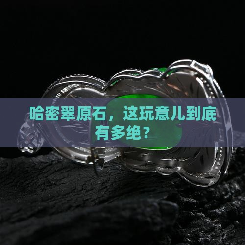 哈密翠原石