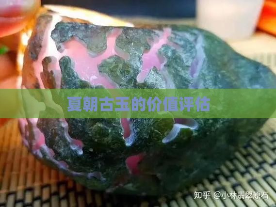 夏朝的玉值钱吗