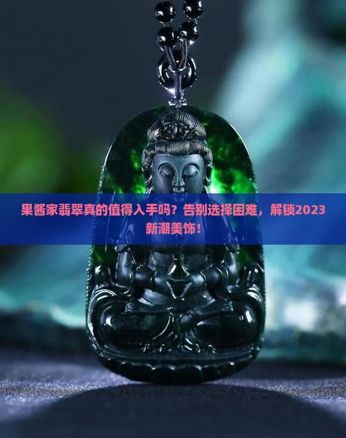果酱家翡翠