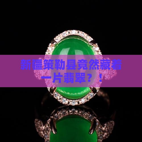 新疆策勒县的翡翠