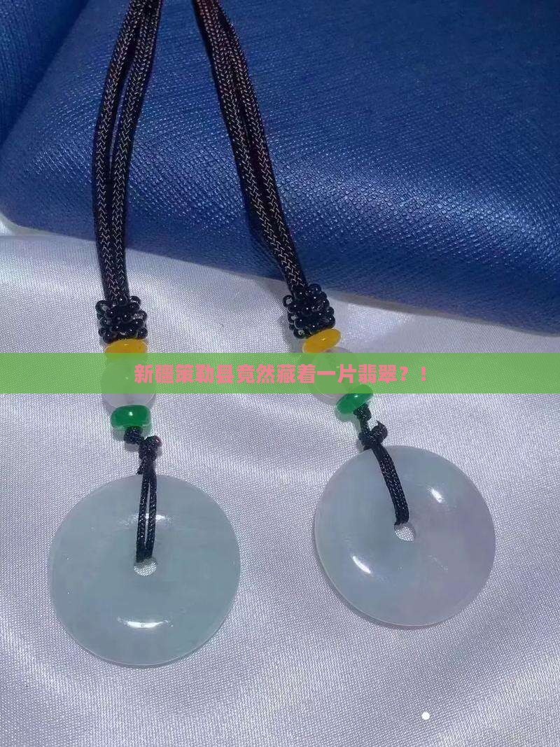 新疆策勒县的翡翠
