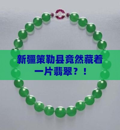 新疆策勒县的翡翠
