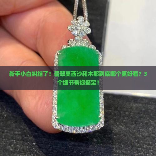 翡翠莫西沙和木那哪个好