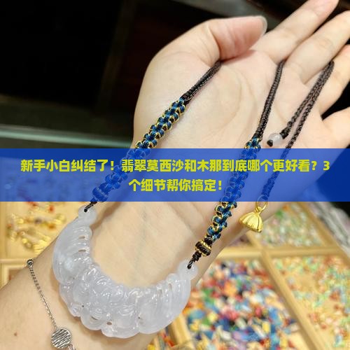 翡翠莫西沙和木那哪个好