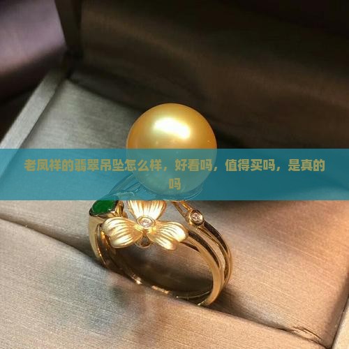 老凤祥的翡翠吊坠怎么样
