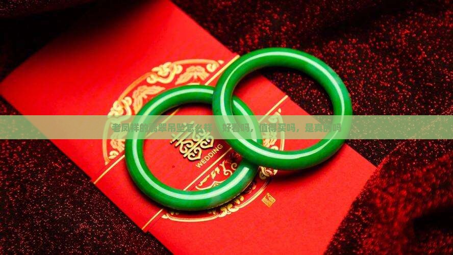 老凤祥的翡翠吊坠怎么样