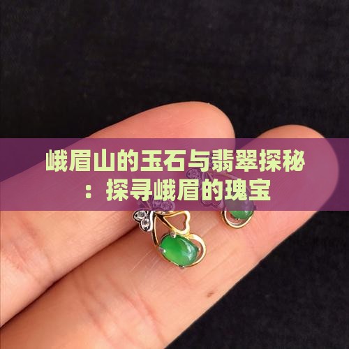 峨眉山产玉吗