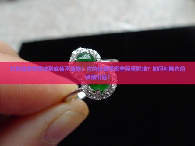 红黄翡翠鸳鸯珠值钱吗