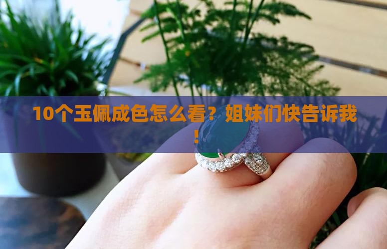 玉佩成色怎么