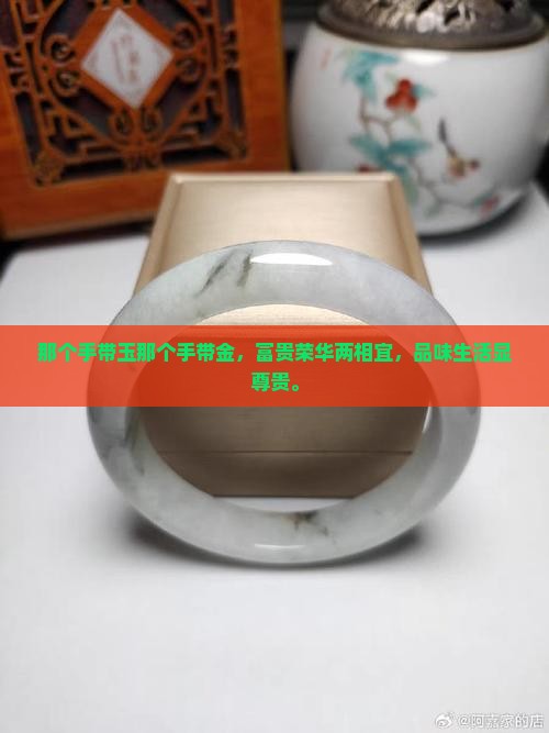 那个手带玉那个手带金