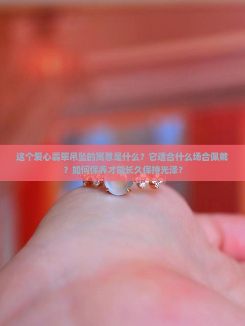 爱心翡翠吊坠寓意
