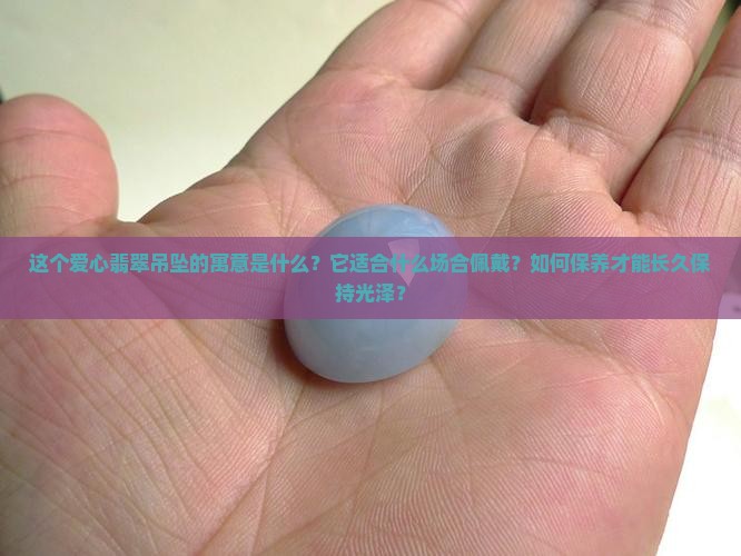 爱心翡翠吊坠寓意