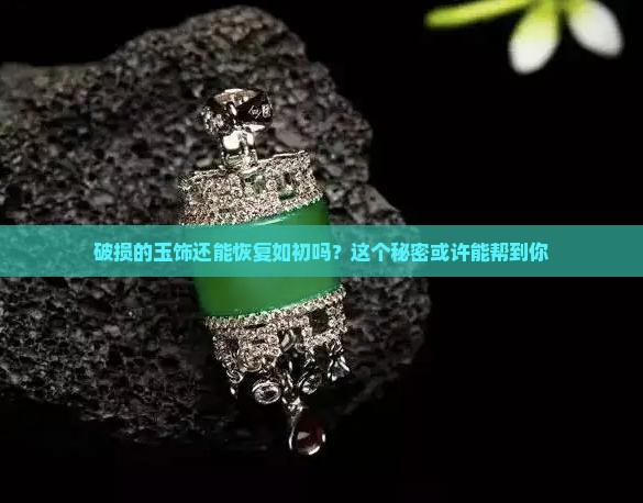 玉石切口怎么还原