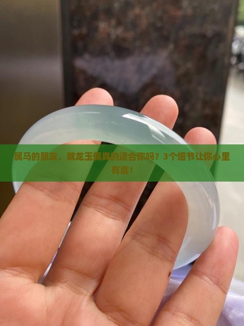 属马人戴龙玉佩好吗