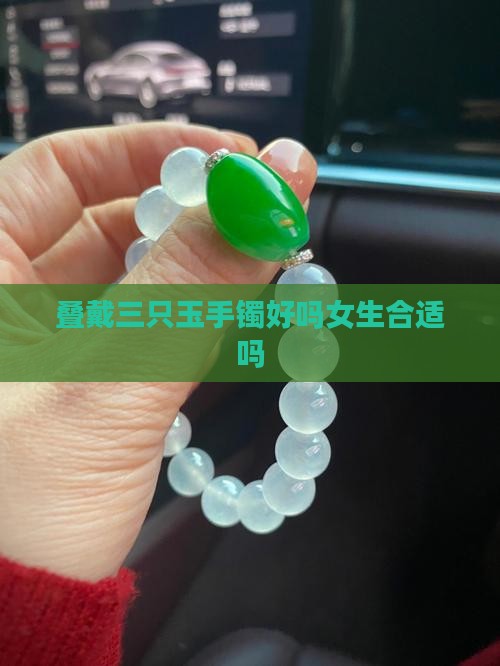 叠戴三只玉手镯好吗