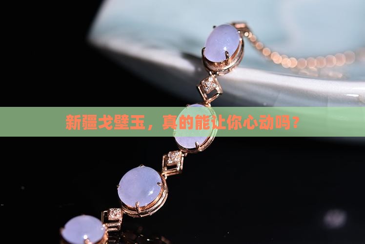 新疆戈壁玉值钱吗