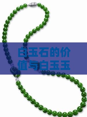 白玉石价位好吗