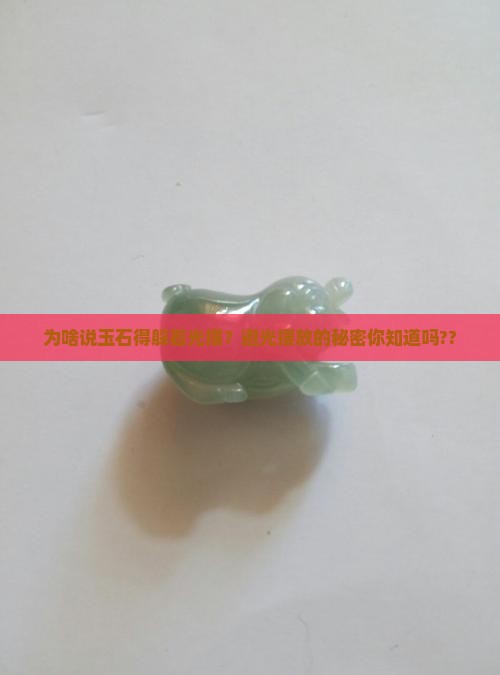 玉石摆放为什么要避光呢