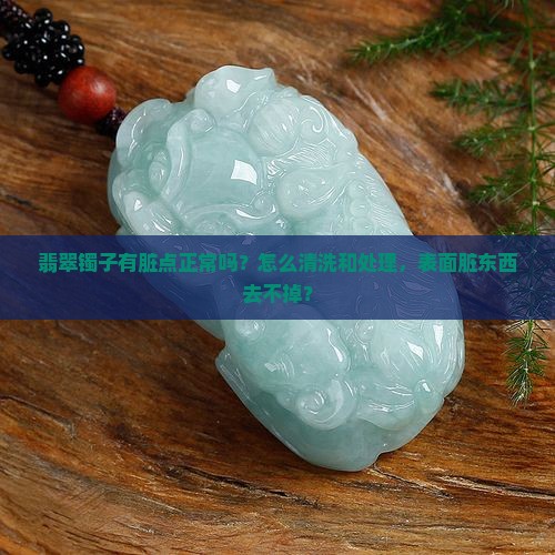 翡翠镯子有脏点