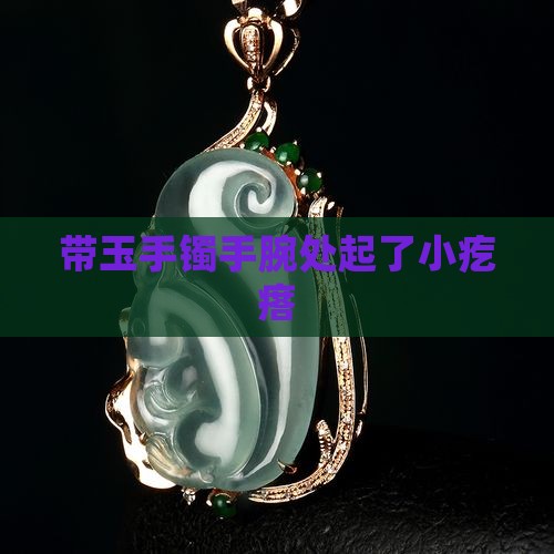 带玉手镯手腕处起了小疙瘩