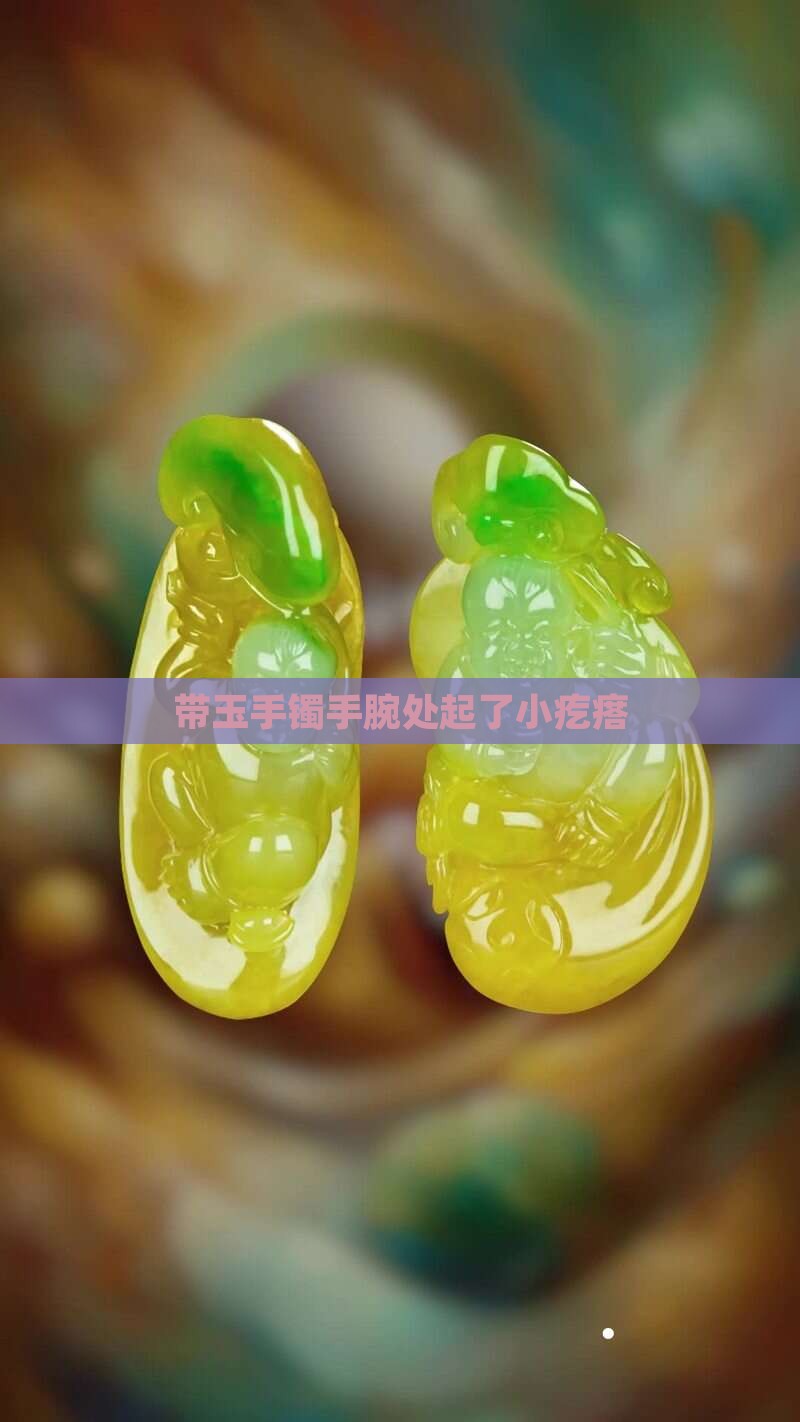 带玉手镯手腕处起了小疙瘩