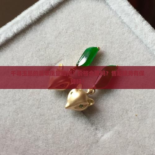 千寻玉品的翡翠怎么样
