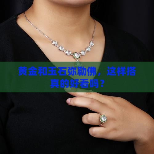 黄金可以和玉石弥勒佛配一套吗