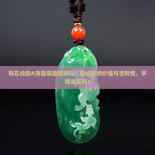 有石纹的A货翡翠值值钱吗
