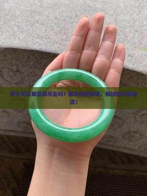 男士可以戴翡翠吊坠吗