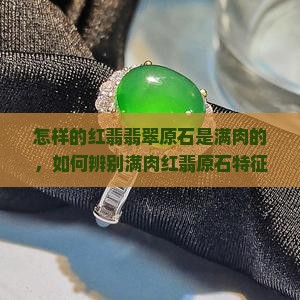 怎样的红翡翡翠原石是满肉的