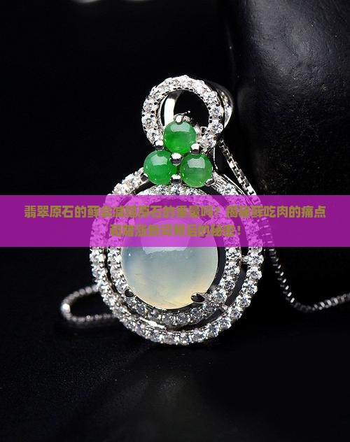 翡翠原石的藓会减轻原石的重量吗
