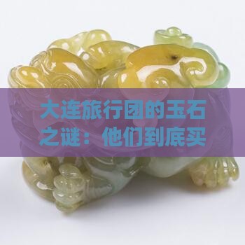 大连旅游团买玉石