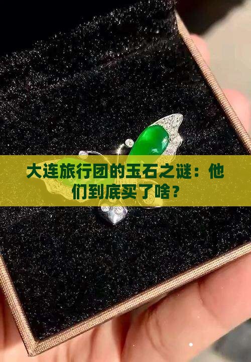 大连旅游团买玉石